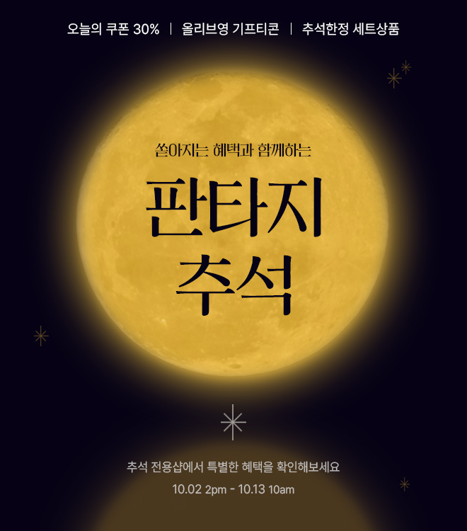 추석이벤트 10/2 14시 - 10/13 10시