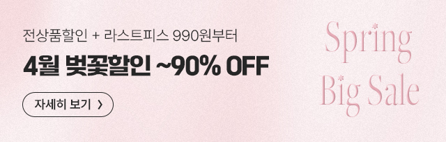 전상품할인 4/13 10시 - 4/20 10시