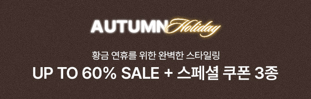 어텀홀리데이 10/1 10시 - 10/12 10시