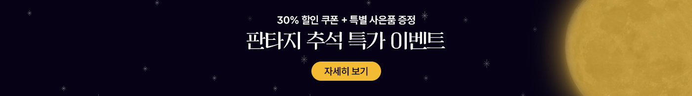 추석이벤트 10/2 14시 - 10/13 10시