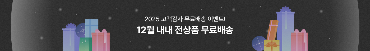 무료배송이벤트 12/1 - 1/2