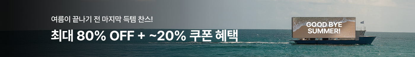 굿바이썸머 8/18 10시 - 8/25 10시