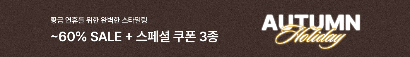 어텀홀리데이 10/1 10시 -10/12 10시