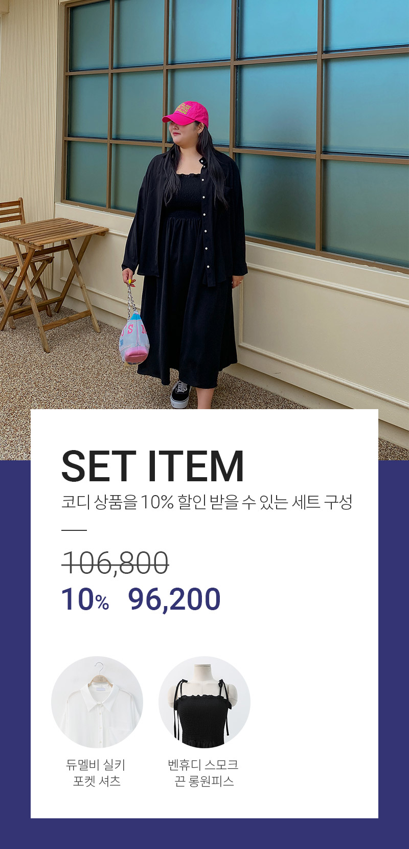 [[세트상품]듀멜비+벤휴디 세트]