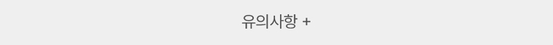 유의사항 보기 버튼
