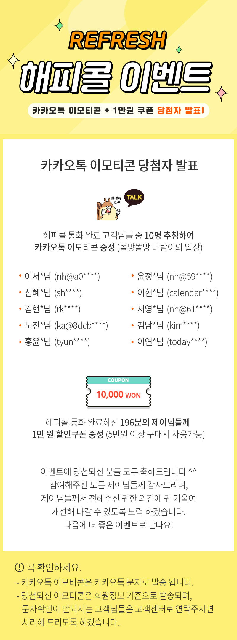 당첨자발표-Refresh 해피콜 받고 카톡 이모티콘 + 1만원 쿠폰 받자! 당첨자 발표