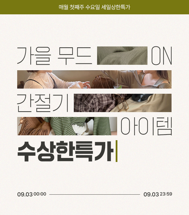 수상한특가 9/3