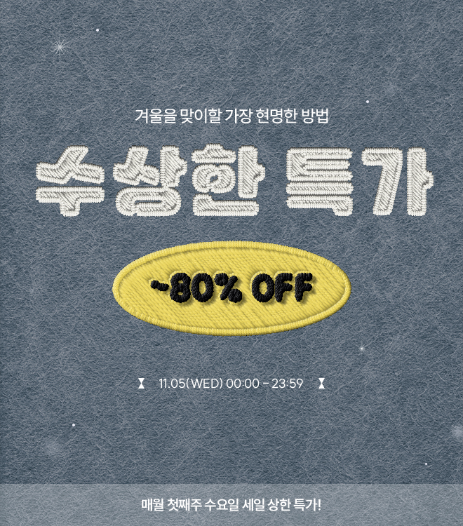 수상한특가 11/5 (00시 - 23시 59분)