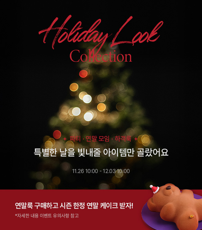 연말룩 11/26 - 12/3