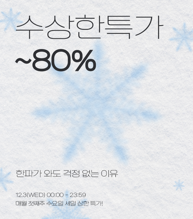 수상한특가 12/3 - 12/3