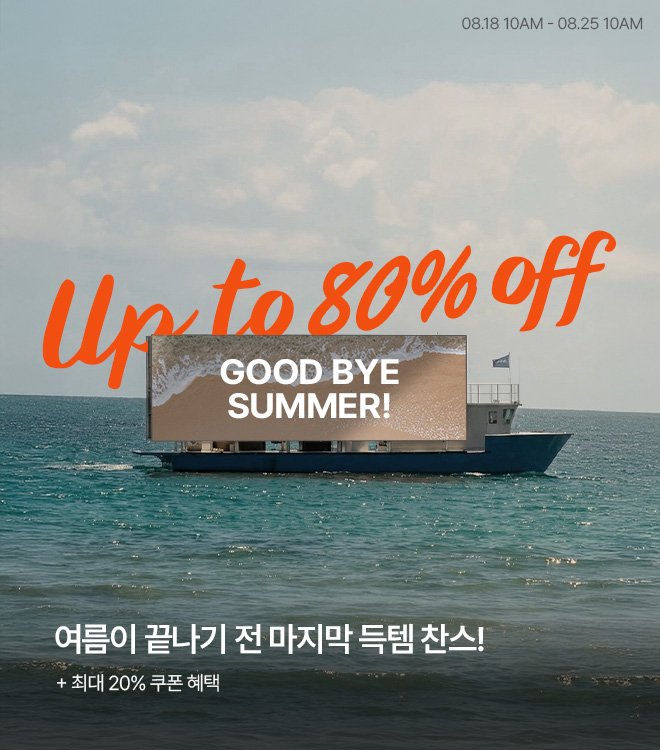 굿바이썸머 8/18 10시 - 8/25 10시
