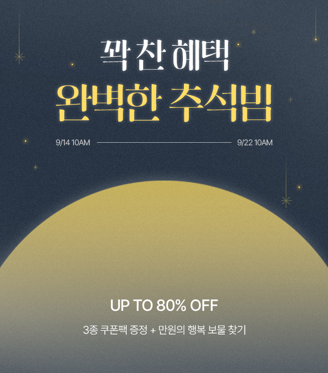 추석빔 9/14 10시 - 9/22 10시