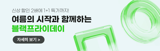 서머블랙프라이데이 6/2 - 6/9