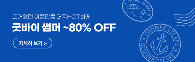 굿바이썸머 8/18 - 8/25