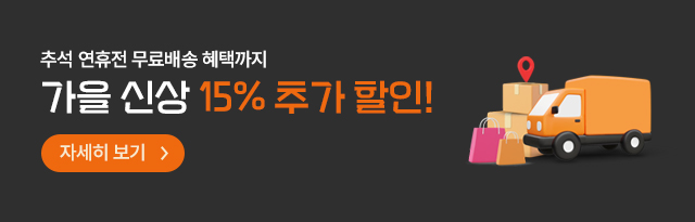 추석사전이벤트 9/29 - 10/2