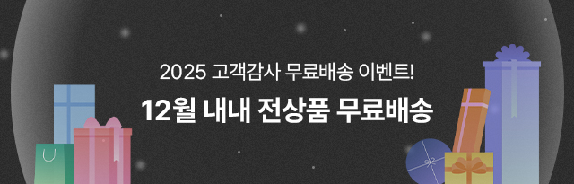 무료배송이벤트 12/1 - 1/2