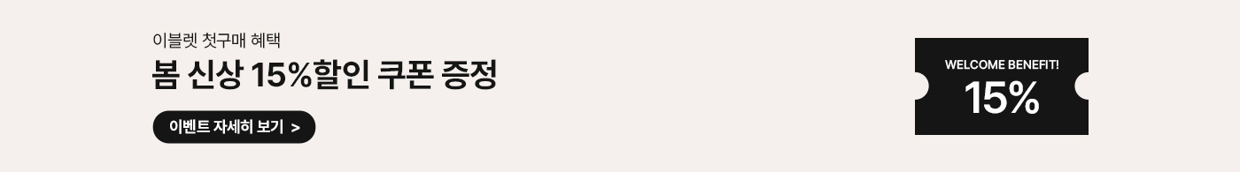 첫구매웰컴이벤트 3/9 10시 - 3/16 10시