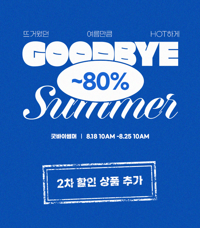 굿바이썸머 8/18 - 8/25