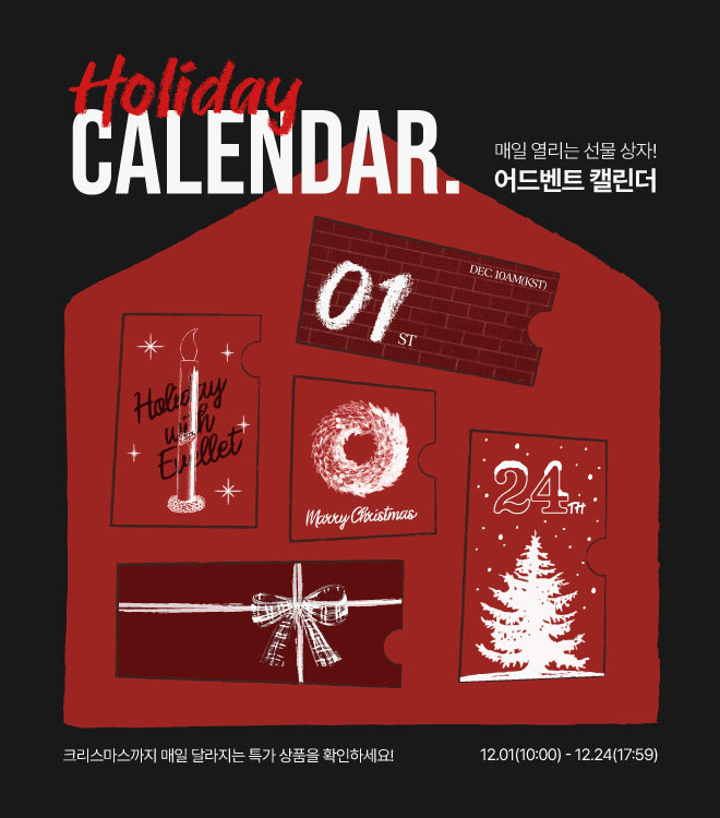 어드벤트캘린더 12/1 - 12/24