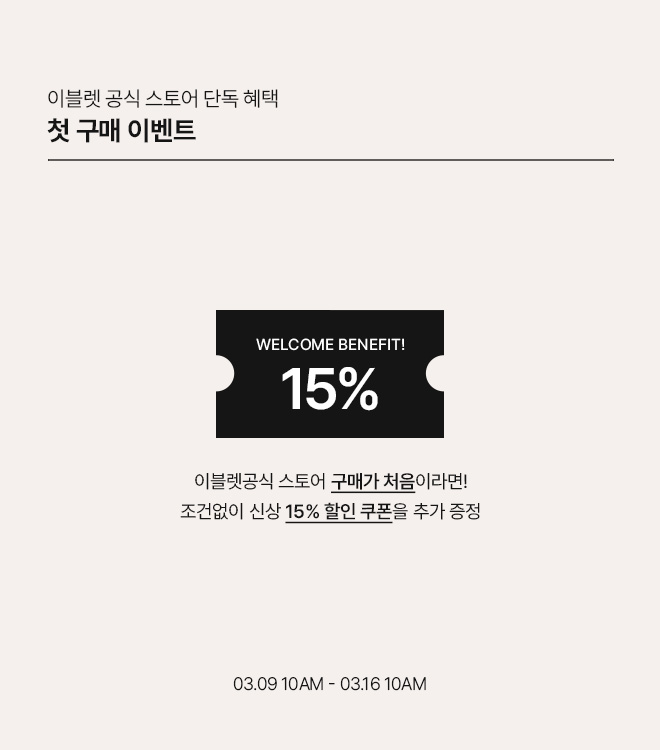 첫구매웰컴이벤트 3/9 10시 - 3/16 10시