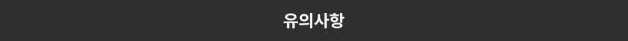 유의사항 보기 버튼