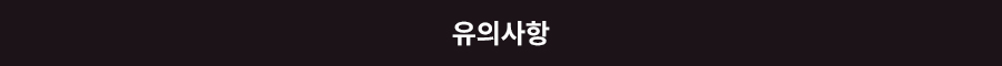 유의사항 보기 버튼