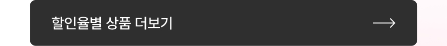 할인율별 상품 더보기