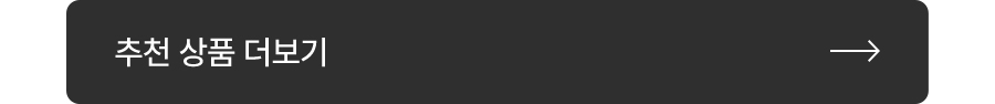 추천상품 더보기