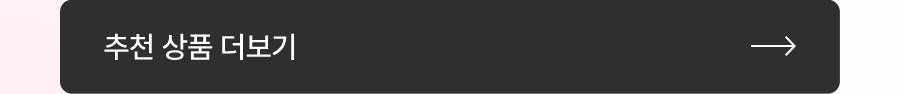 추천 상품 더보기