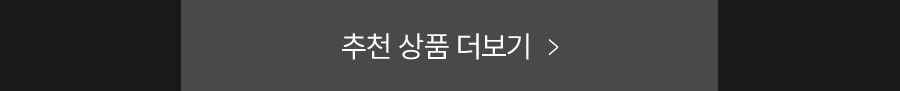 추천상품 더보기