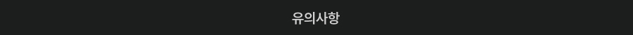 유의사항 보기